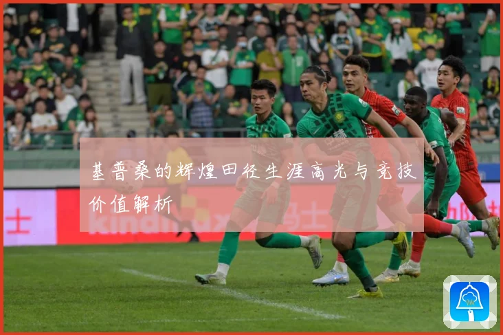 基普桑的辉煌田径生涯高光与竞技价值解析