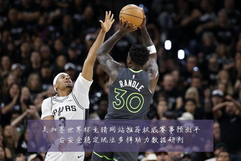美加墨世界杯竞猜网站推荐权威赛事预测平台安全稳定玩法多样助力数据研判